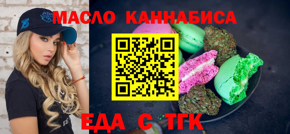 Еда ТГК конопля  Вход с VPN  Канск 