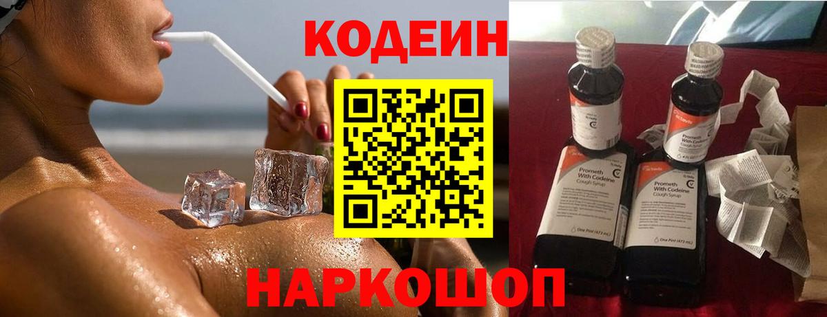наркошоп  Кодеиновый сироп Lean напиток Lean (лин)  Codein Purple Drank  Вход с VPN  Канск 